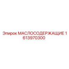 1613970300 МАСЛОСОДЕРЖАЩИЕ Epiroc