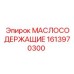 1613970300 МАСЛОСОДЕРЖАЩИЕ Epiroc