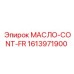 1613971900 МАСЛО-CONT-FR Epiroc