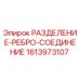 1613973107 РАЗДЕЛЕНИЕ-РЕБРО-СОЕДИНЕНИЕ Epiroc