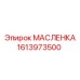 1613973500 МАСЛЕНКА Epiroc