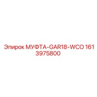 1613975800 МУФТА-GAR18-WCO Epiroc