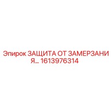 Усиленная система антиобледенения для экстремальных условий