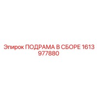 1613977880 ПОДРАМА В СБОРЕ Epiroc