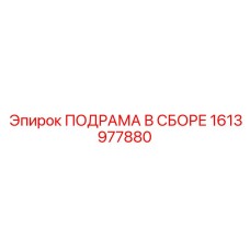 1613977880 ПОДРАМА В СБОРЕ Epiroc