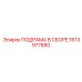 1613977880 ПОДРАМА В СБОРЕ Epiroc