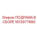 1613977880 ПОДРАМА В СБОРЕ Epiroc
