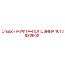 1613982502 МУФТА-ПОЛОВИНА Epiroc