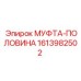 1613982502 МУФТА-ПОЛОВИНА Epiroc