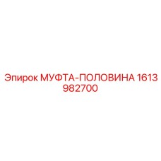 1613982700 МУФТА-ПОЛОВИНА Epiroc