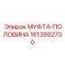Муфта для КПП буровых станков Epiroc 1613982700
