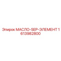 1613982800 МАСЛО-SEP-ЭЛЕМЕНТ Epiroc