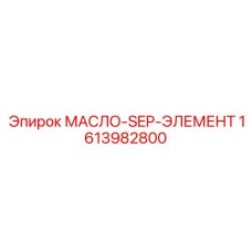 1613982800 МАСЛО-SEP-ЭЛЕМЕНТ Epiroc
