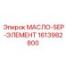 1613982800 МАСЛО-SEP-ЭЛЕМЕНТ Epiroc