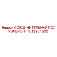 1613984500 СОЕДИНИТЕЛЬНАЯ ПОЛУЭЛЕМЕНТ Epiroc