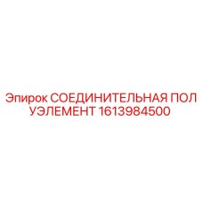 1613984500 СОЕДИНИТЕЛЬНАЯ ПОЛУЭЛЕМЕНТ Epiroc