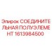 1613984500 СОЕДИНИТЕЛЬНАЯ ПОЛУЭЛЕМЕНТ Epiroc