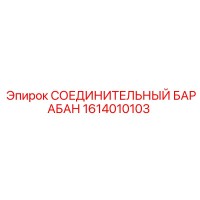 1614010103 СОЕДИНИТЕЛЬНЫЙ БАРАБАН Epiroc