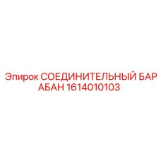 1614010103 СОЕДИНИТЕЛЬНЫЙ БАРАБАН Epiroc