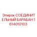 1614010103 СОЕДИНИТЕЛЬНЫЙ БАРАБАН Epiroc