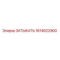 1614022900 ЗАТЫКАТЬ Epiroc