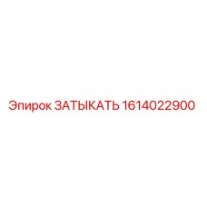 Оригинальная заглушка Epiroc 1614022900