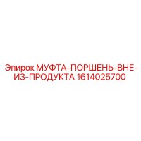 1614025700 МУФТА-ПОРШЕНЬ-ВНЕ-ИЗ-ПРОДУКТА Epiroc