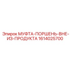 1614025700 МУФТА-ПОРШЕНЬ-ВНЕ-ИЗ-ПРОДУКТА Epiroc