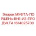 1614025700 МУФТА-ПОРШЕНЬ-ВНЕ-ИЗ-ПРОДУКТА Epiroc