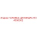 1614030302 ГОЛОВКА ЦИЛИНДРА Epiroc