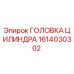 1614030302 ГОЛОВКА ЦИЛИНДРА Epiroc