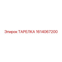 1614067200 ТАРЕЛКА Epiroc