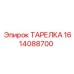 1614088700 ТАРЕЛКА Epiroc