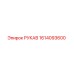 1614093600 РУКАВ Epiroc