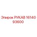 1614093600 РУКАВ Epiroc