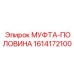 1614172100 МУФТА-ПОЛОВИНА Epiroc