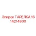 1614214900 ТАРЕЛКА Epiroc