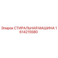 1614215580 СТИРАЛЬНАЯ МАШИНА Epiroc