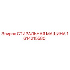 Оригинальная стиральная машина Epiroc артикул 1614215580