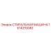 Оригинальная стиральная машина Epiroc артикул 1614215580