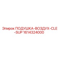 1614324000 ПОДУШКА-ВОЗДУХ-CLE-SUP Epiroc