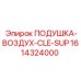 1614324000 ПОДУШКА-ВОЗДУХ-CLE-SUP Epiroc