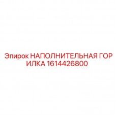1614426800 НАПОЛНИТЕЛЬНАЯ ГОРИЛКА (Epiroc)
