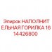 1614426800 НАПОЛНИТЕЛЬНАЯ ГОРИЛКА (Epiroc)