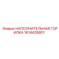 1614426801 НАПОЛНИТЕЛЬНАЯ ГОРИЛКА (Epiroc)