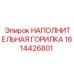 Морозостойкая горелка для техники Epiroc 1614426801