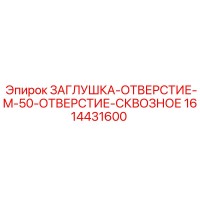 1614431600 ЗАГЛУШКА-ОТВЕРСТИЕ-M-50-ОТВЕРСТИЕ-СКВОЗНОЕ Epiroc