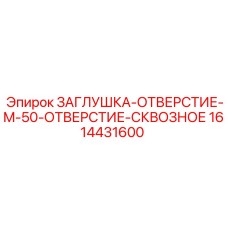 1614431600 ЗАГЛУШКА-ОТВЕРСТИЕ-M-50-ОТВЕРСТИЕ-СКВОЗНОЕ Epiroc