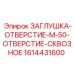 Заглушка Epiroc M50 сквозного типа 1614431600