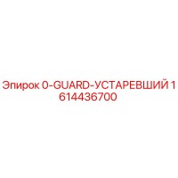 1614436700 0-GUARD-УСТАРЕВШИЙ Epiroc